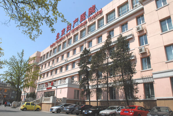 首都医科大学附属北京妇产医院
